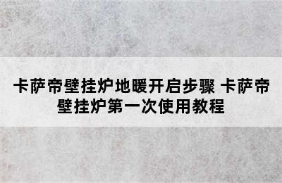 卡萨帝壁挂炉地暖开启步骤 卡萨帝壁挂炉第一次使用教程